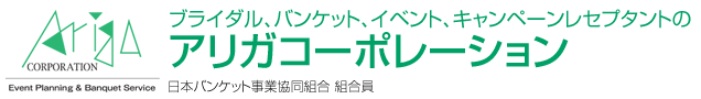 ブライダル、バンケット、イベント、キャンペーンレセプタントのアリガコーポレーション